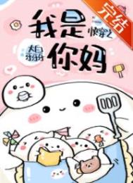 快穿之我是你妈视频
