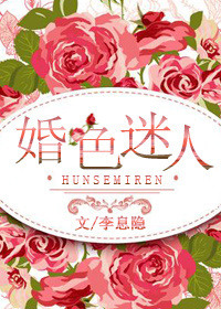 婚色已晚全集